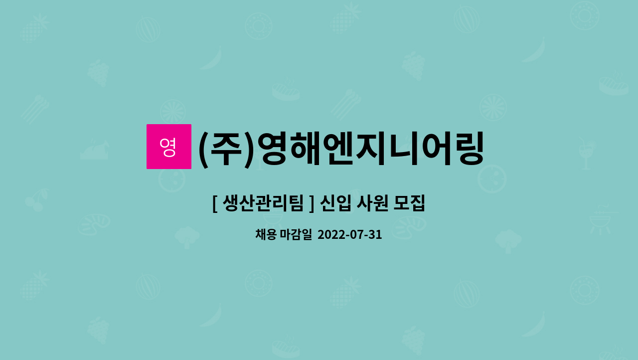(주)영해엔지니어링 : [ 생산관리팀 ] 신입 사원 모집 | 더팀스 [ 생산관리팀 ] 신입 사원 모집 by (주)영해엔지니어링