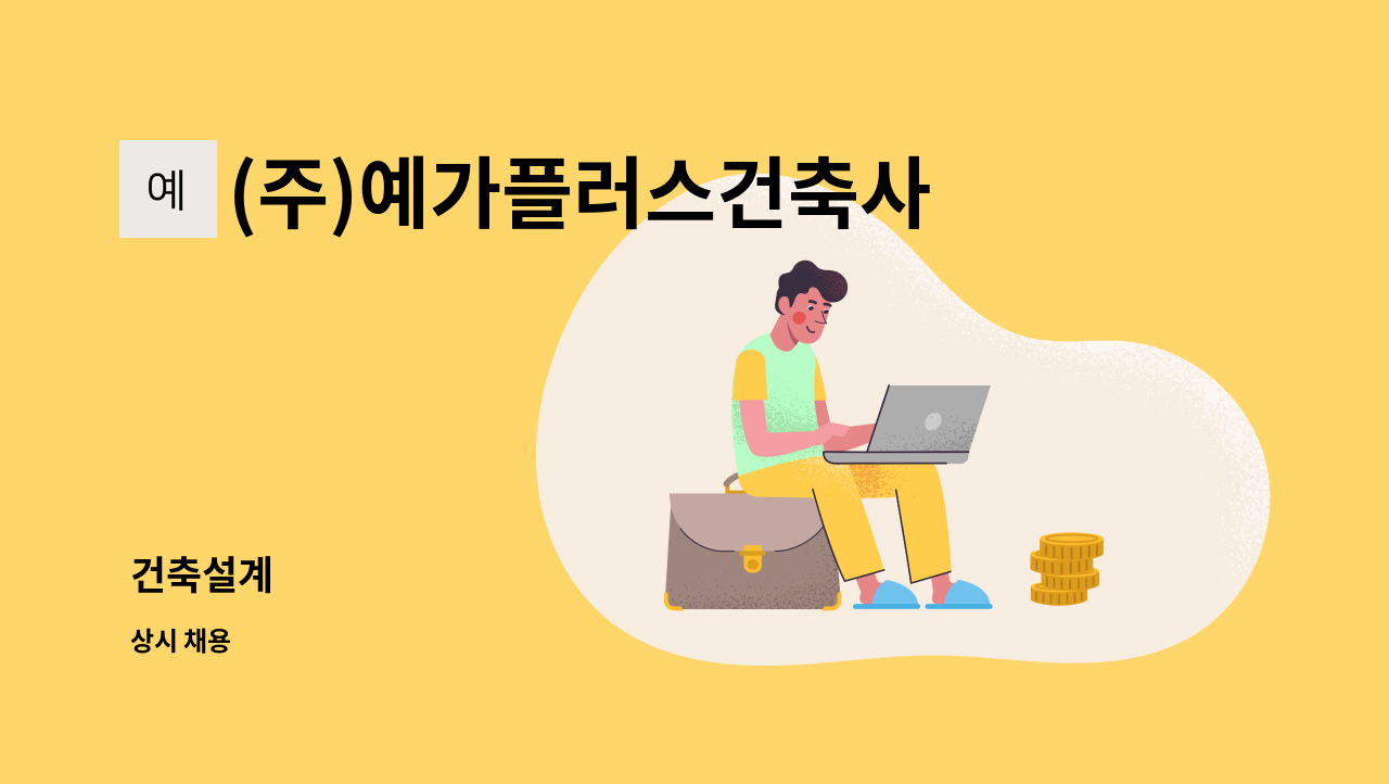 (주)예가플러스건축사사무소 : 건축설계 | 더팀스 건축설계 by (주)예가플러스건축사사무소