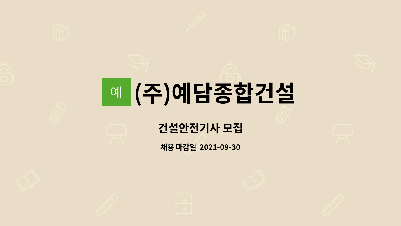 (주)예담종합건설 : 건설안전기사 모집 | 더팀스 건설안전기사 모집 by (주)예담종합건설