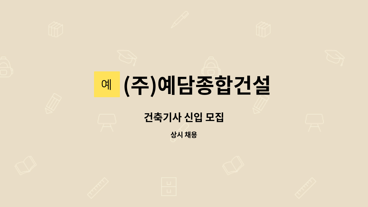 (주)예담종합건설 : 건축기사 신입 모집 | 더팀스 건축기사 신입 모집 by (주)예담종합건설