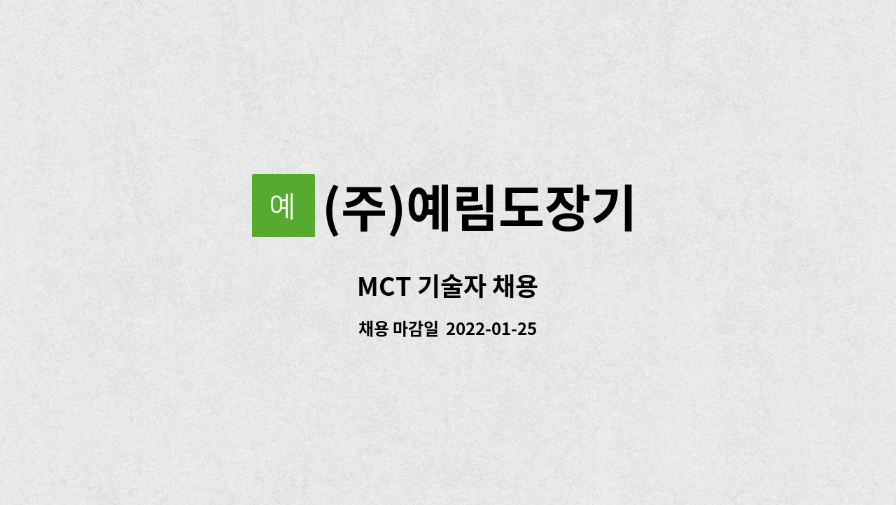 (주)예림도장기 : MCT 기술자 채용 | 더팀스 MCT 기술자 채용 by (주)예림도장기