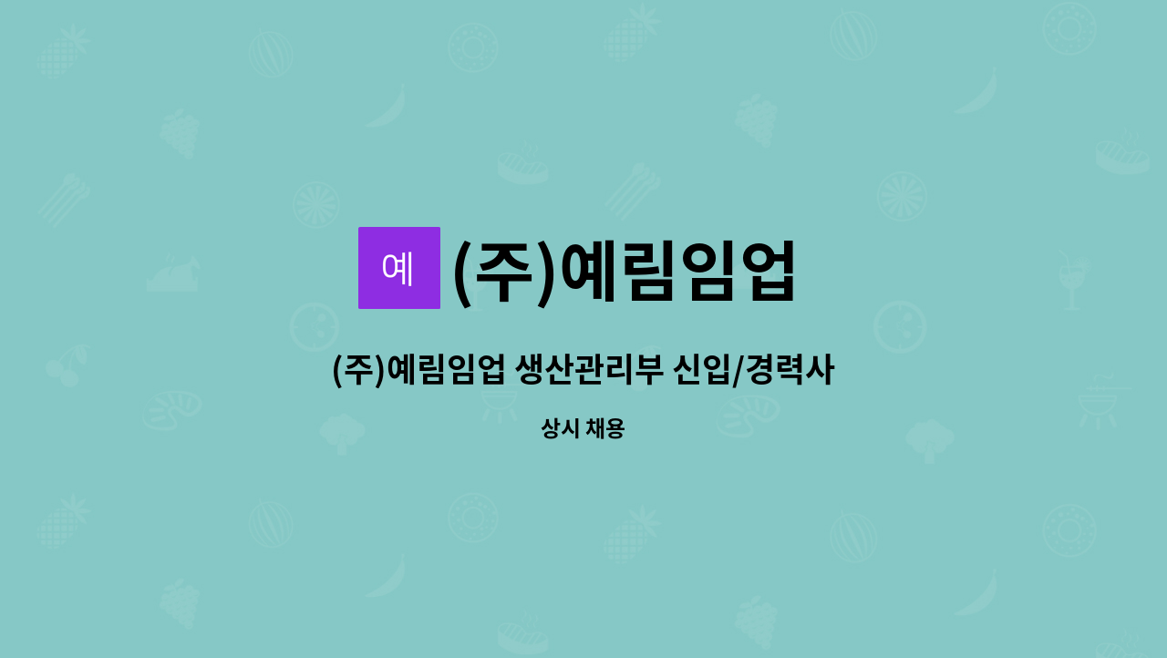 (주)예림임업 : (주)예림임업 생산관리부 신입/경력사원 모집 | 더팀스 (주)예림임업 생산관리부 신입/경력사원 모집 by (주)예림임업