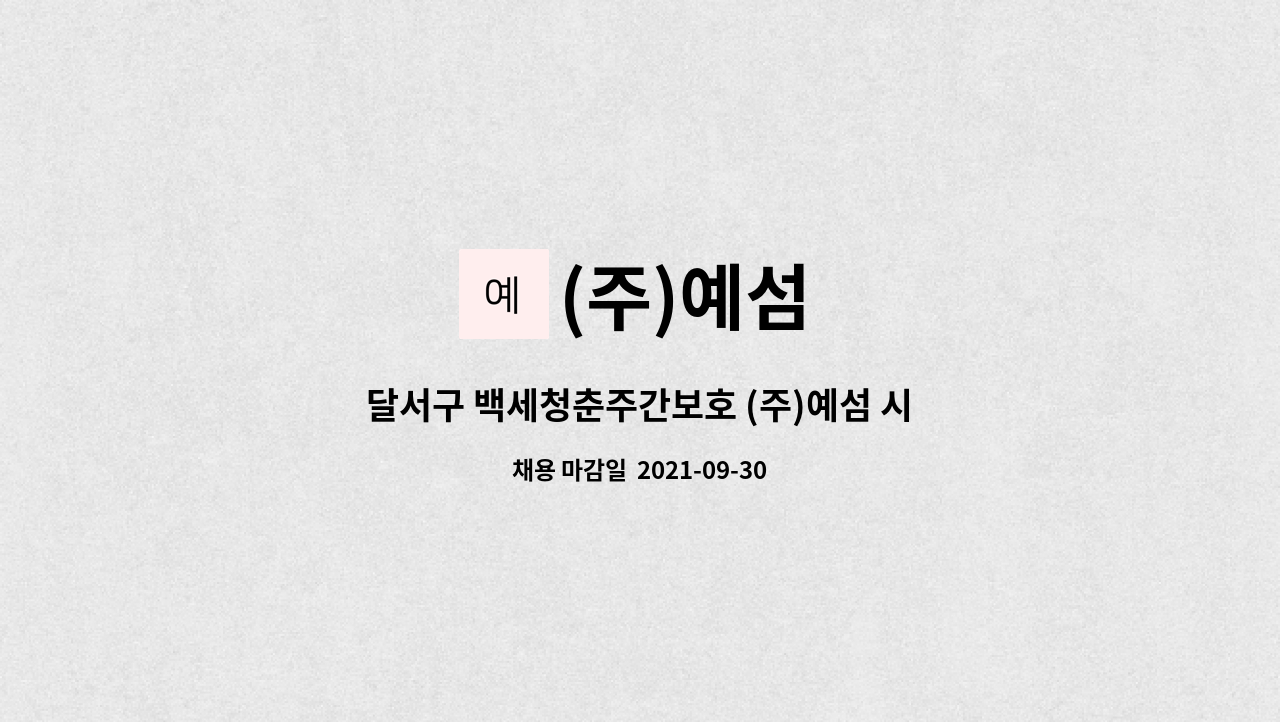 (주)예섬 : 달서구 백세청춘주간보호 (주)예섬 시설 청소 소독 어르신... 백세청춘주간보호 (주)예섬 시설 청소 소독 어르신 등하원관리 보조 by... 