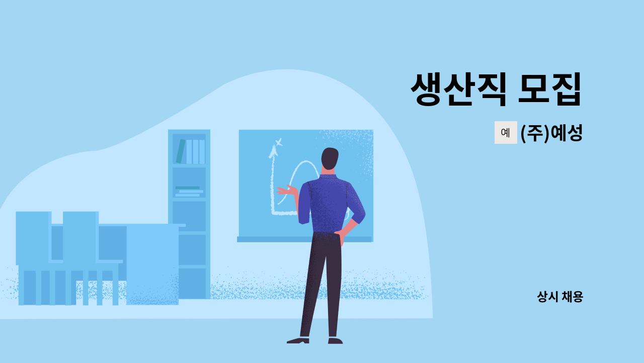 (주)예성 : 생산직 모집 | 더팀스 생산직 모집 by (주)예성