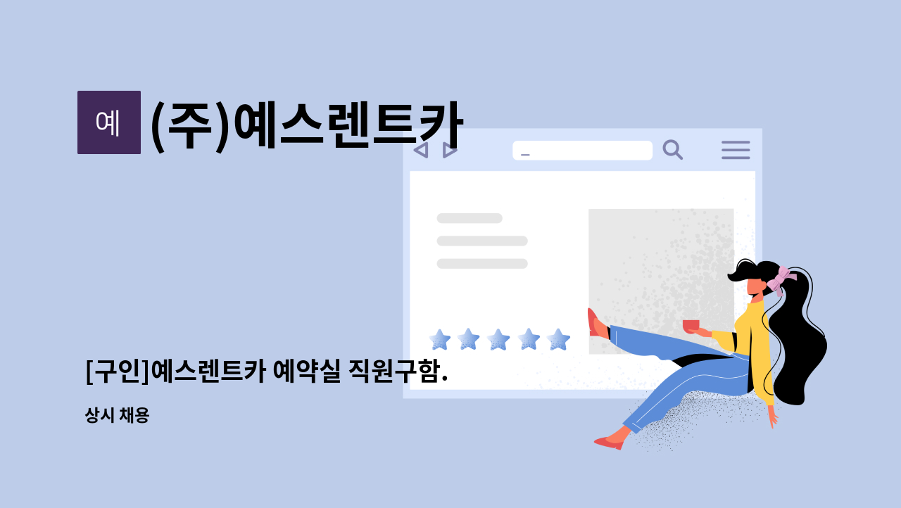 (주)예스렌트카 : [구인]예스렌트카 예약실 직원구함. | 더팀스 [구인]예스렌트카 예약실 직원구함. by (주)예스렌트카
