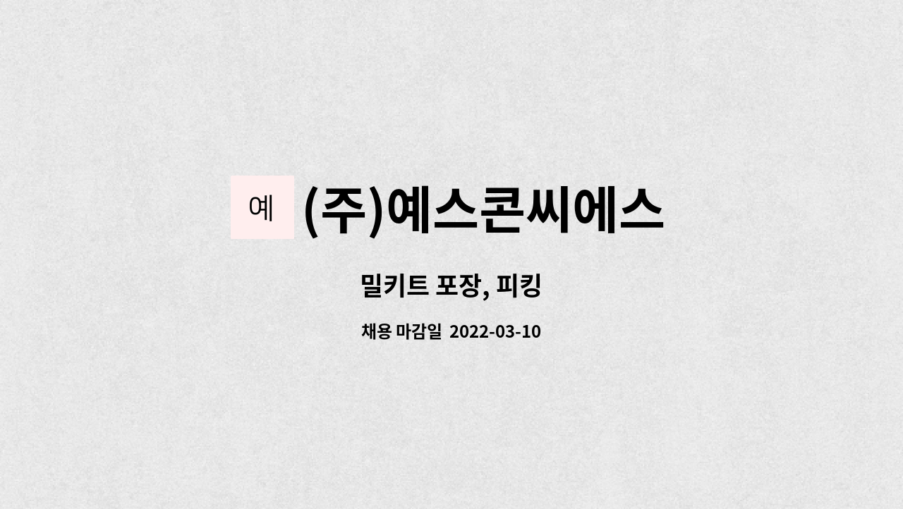 (주)예스콘씨에스 : 밀키트 포장, 피킹 | 더팀스 밀키트 포장, 피킹 by (주)예스콘씨에스