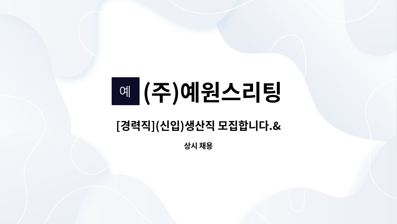 (주)예원스리팅 : [경력직](신입)생산직 모집합니다. | 더팀스