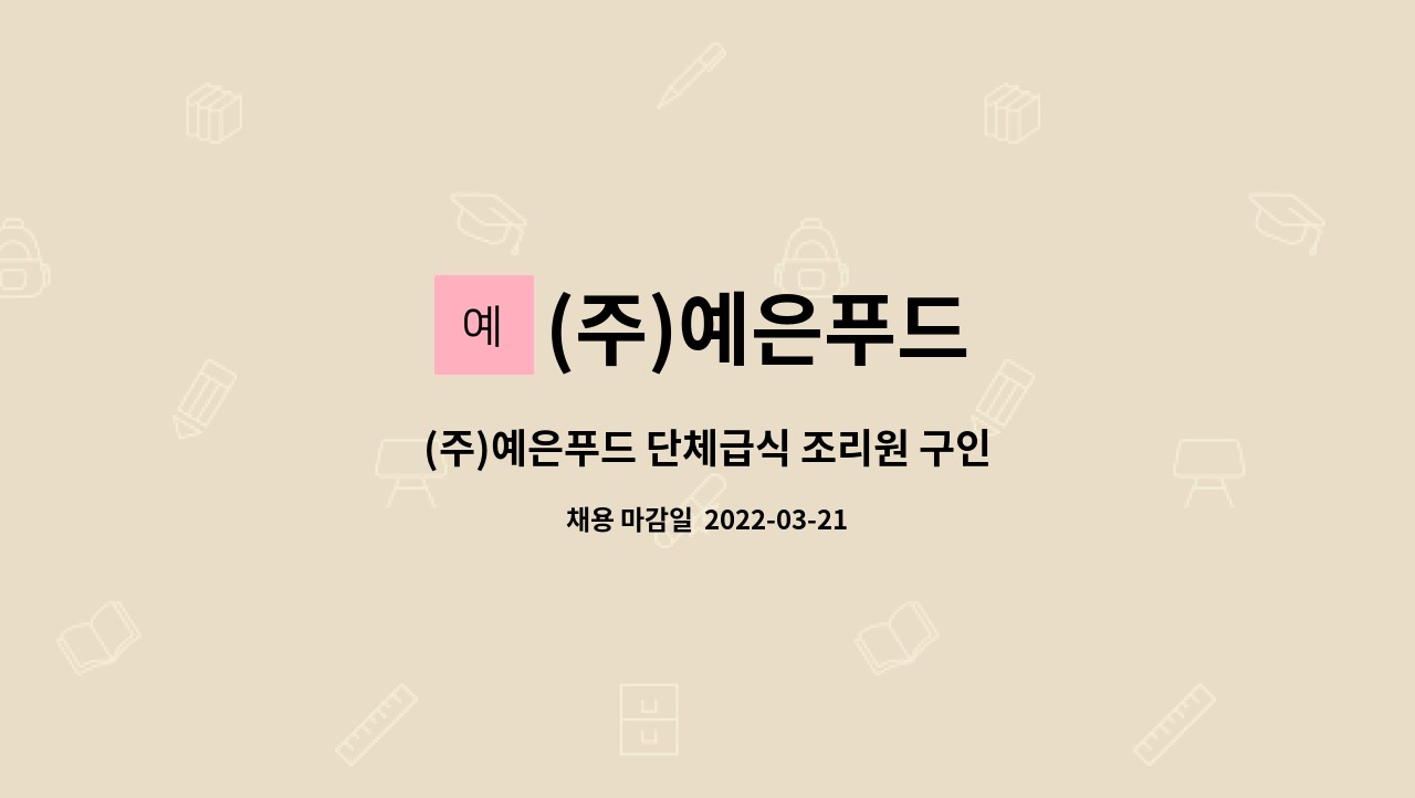(주)예은푸드 : (주)예은푸드 단체급식 조리원 구인 | 더팀스 (주)예은푸드 단체급식 조리원 구인 by (주)예은푸드