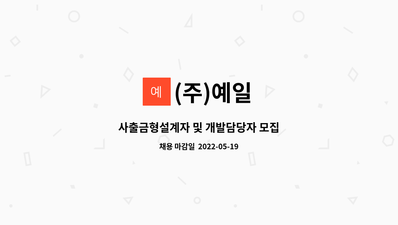 (주)예일 : 사출금형설계자 및 개발담당자 모집 | 더팀스 사출금형설계자 및 개발담당자 모집 by (주)예일
