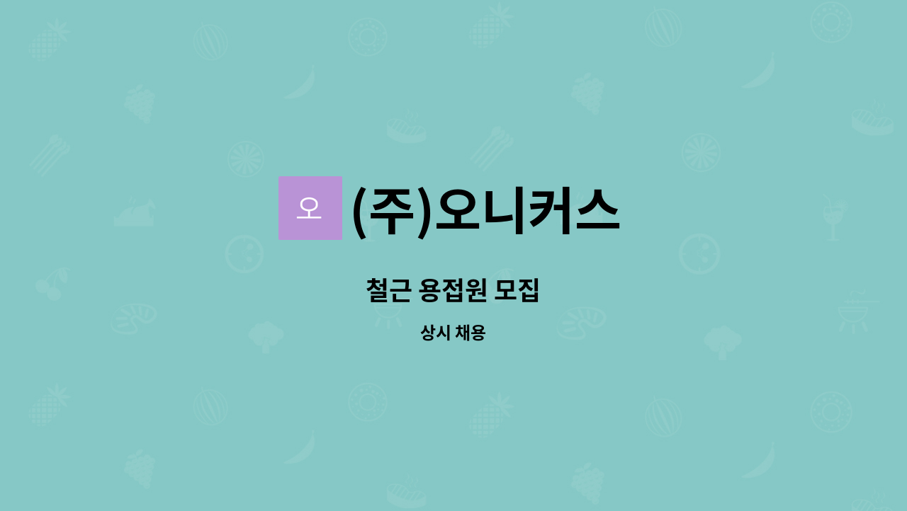 (주)오니커스 : 철근 용접원 모집 | 더팀스 철근 용접원 모집 by (주)오니커스