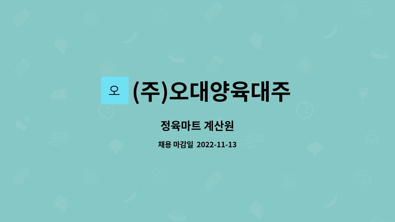 (주)오대양육대주 : 정육마트 계산원 | 더팀스 정육마트 계산원 by (주)오대양육대주