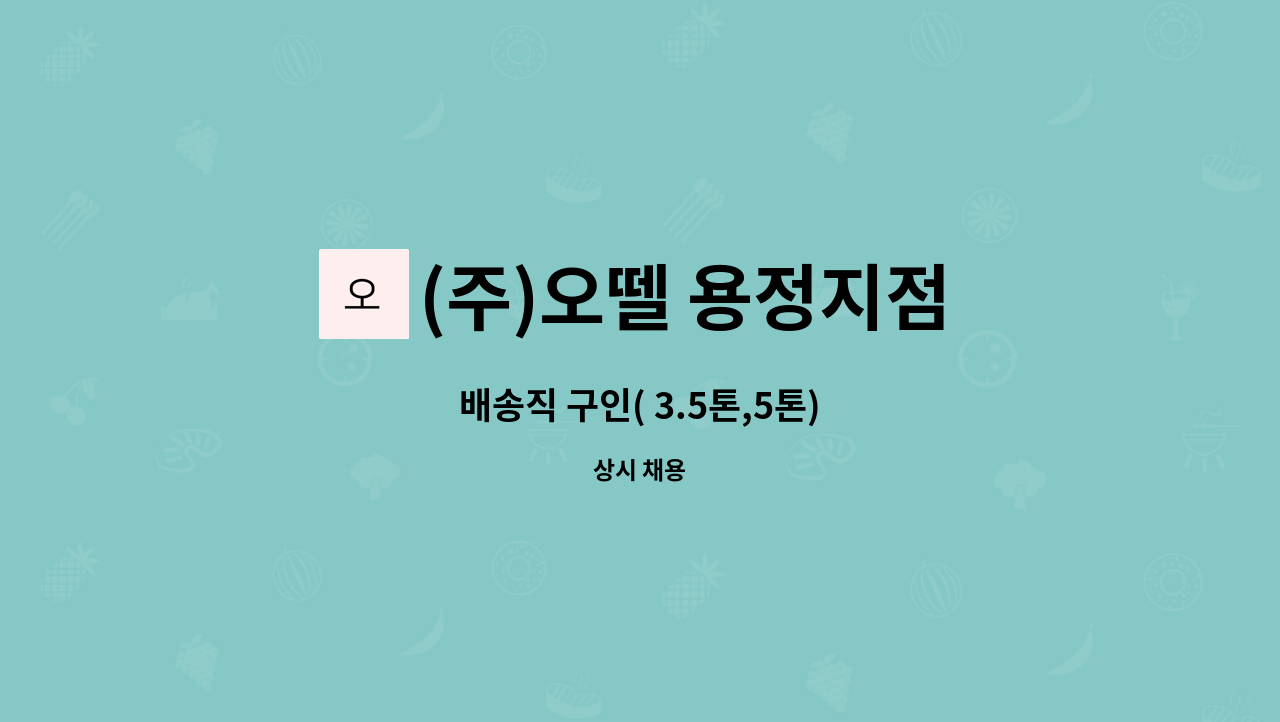(주)오뗄 용정지점 : 배송직 구인( 3.5톤,5톤) | 더팀스 배송직 구인( 3.5톤,5톤) by (주)오뗄 용정지점