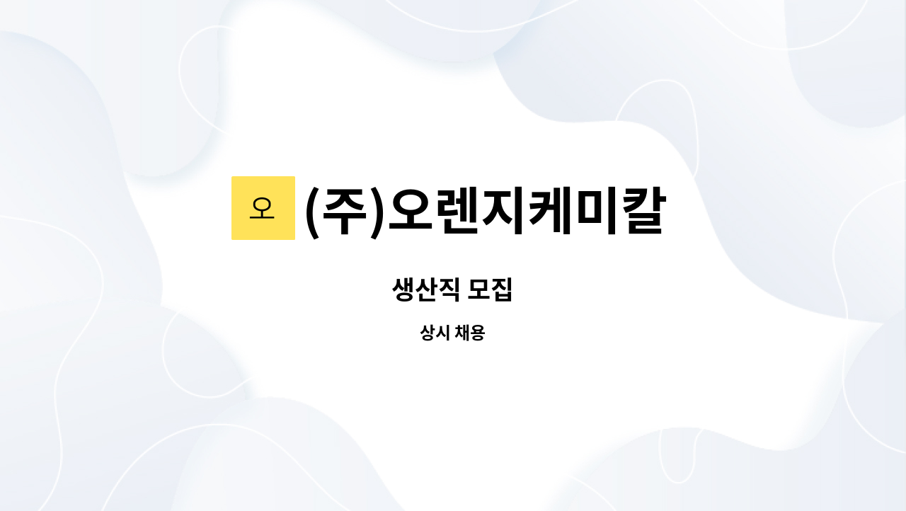 (주)오렌지케미칼 : 생산직 모집 | 더팀스 생산직 모집 by (주)오렌지케미칼