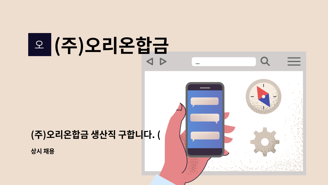 (주)오리온합금 : (주)오리온합금 생산직 구합니다. (가공업무, 슬라이싱 3축가공기 등) | 더팀스 (주)오리온합금 생산직 구합니다.... 