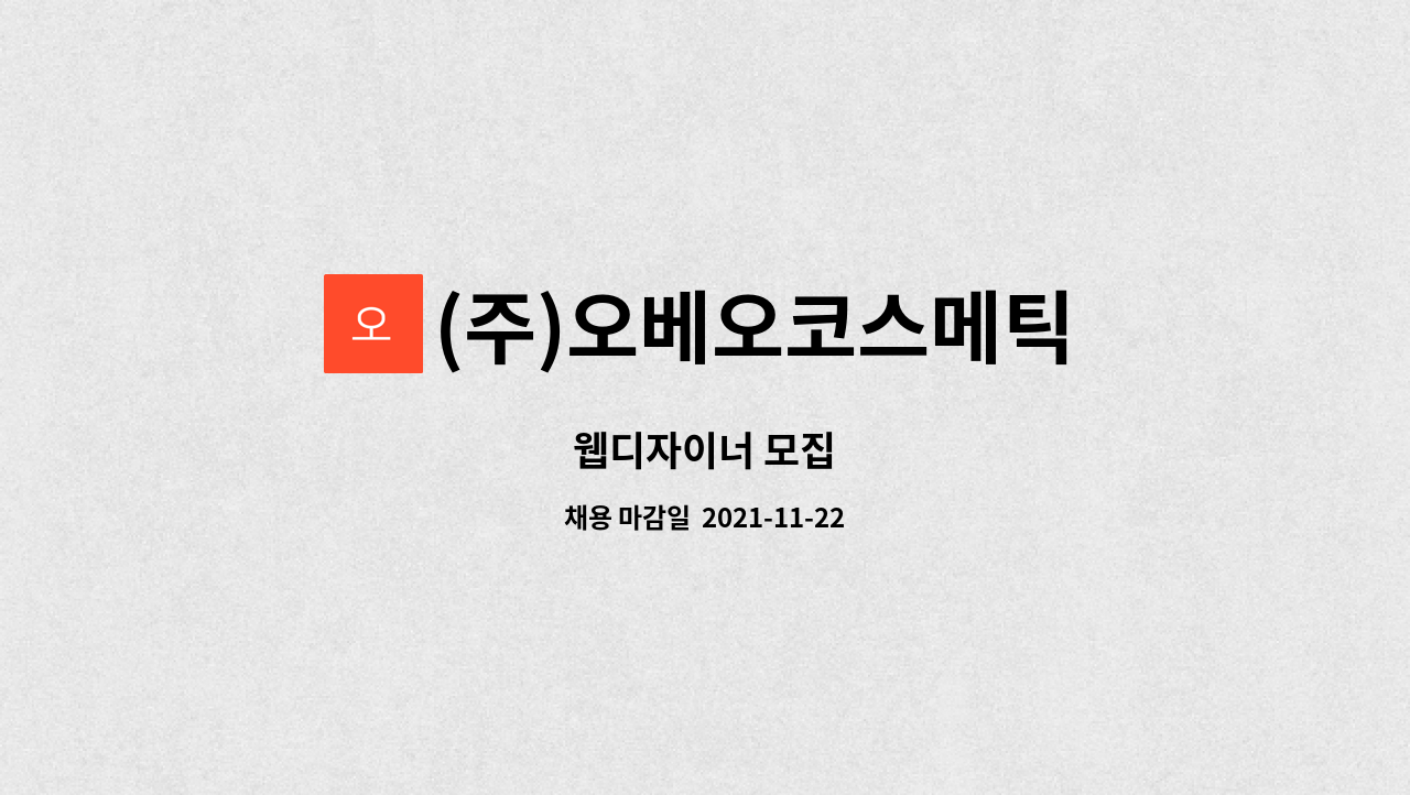 (주)오베오코스메틱 : 웹디자이너 모집 | 더팀스 웹디자이너 모집 by (주)오베오코스메틱