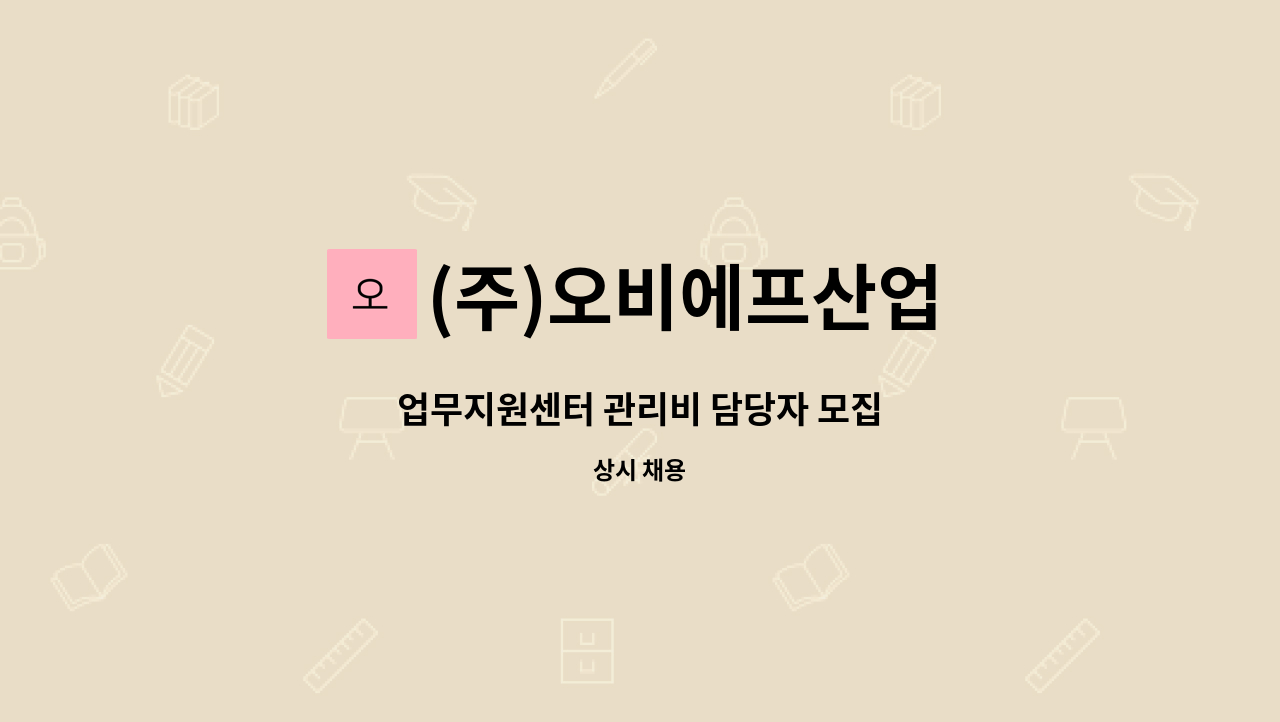 (주)오비에프산업 : 업무지원센터 관리비 담당자 모집 | 더팀스 업무지원센터 관리비 담당자 모집 by (주)오비에프산업