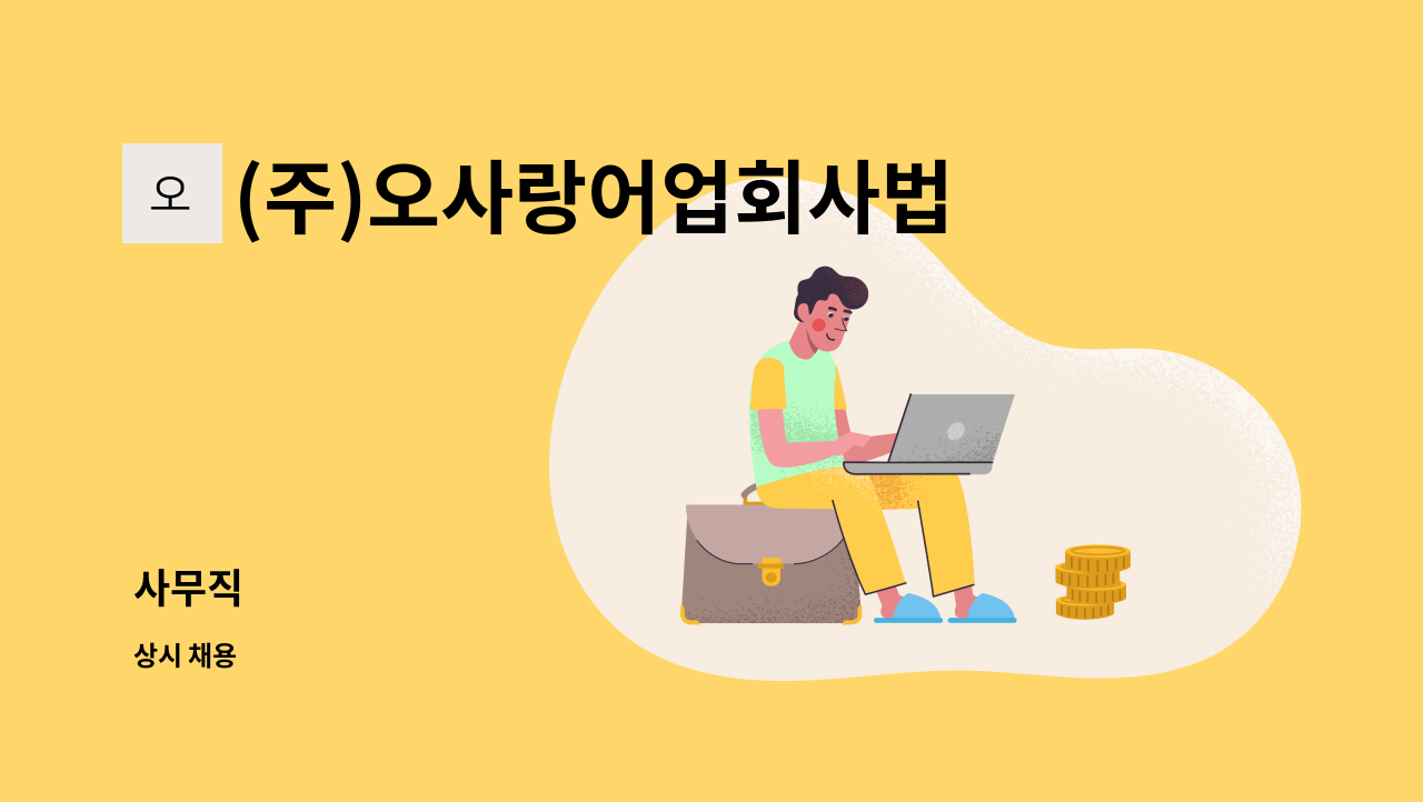 (주)오사랑어업회사법인 : 사무직 | 더팀스 사무직 by (주)오사랑어업회사법인