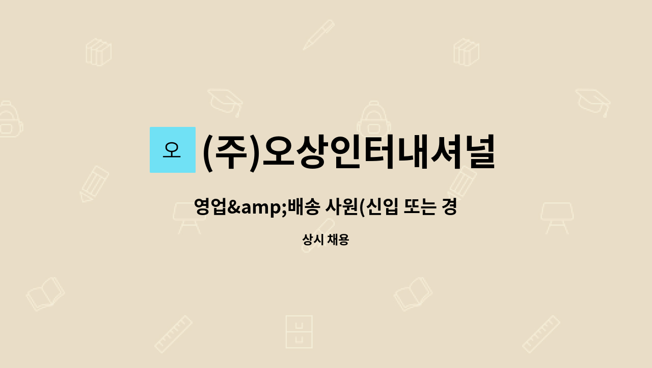 (주)오상인터내셔널 : 영업&배송 사원(신입 또는 경력직) 모집합니다. | 더팀스 영업&배송 사원(신입 또는 경력직) 모집합니다. by (주)오상인터내셔널