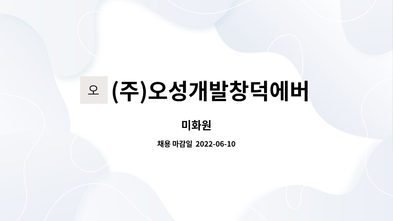 (주)오성개발창덕에버빌1차관리소 : 미화원 | 더팀스 미화원 by (주)오성개발창덕에버빌1차관리소