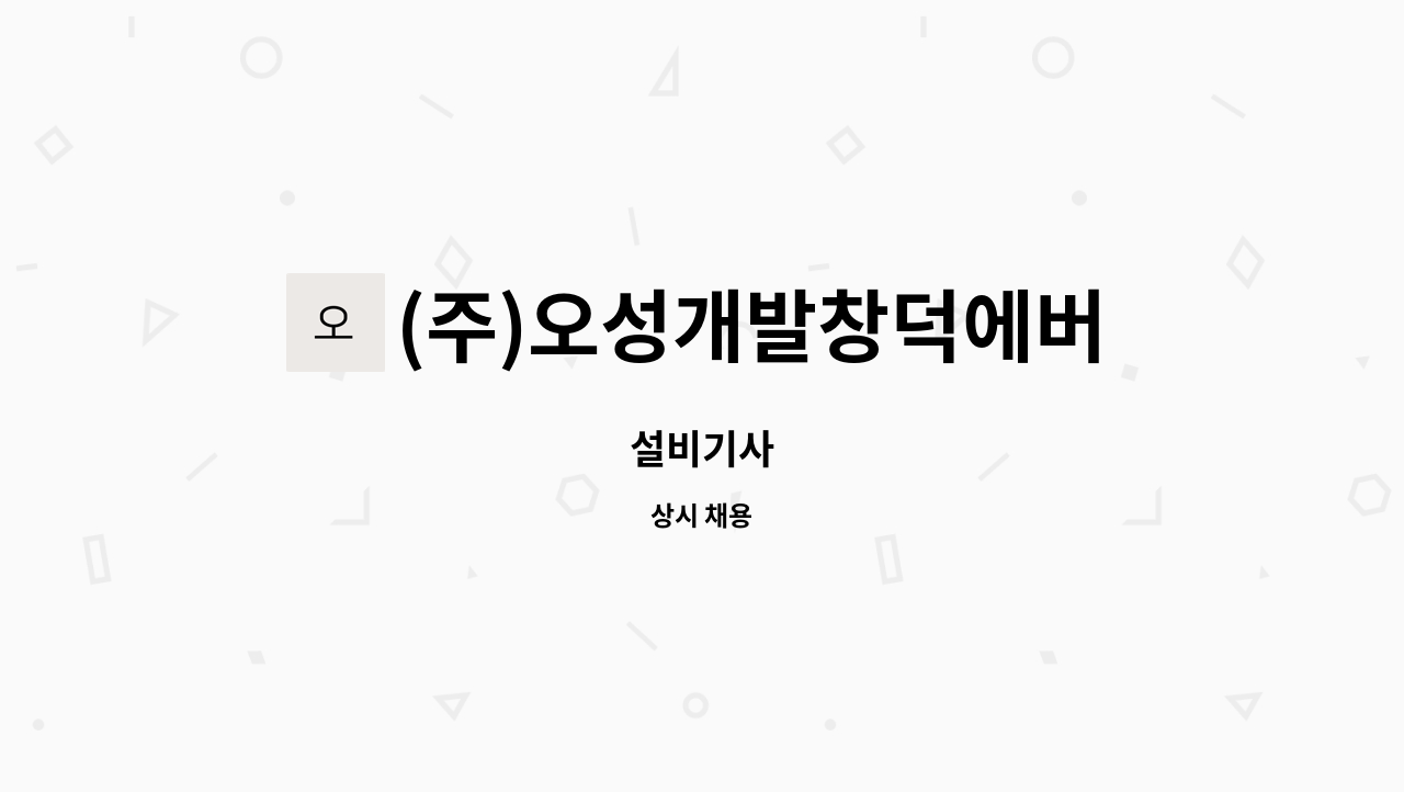 (주)오성개발창덕에버빌1차관리소 : 설비기사 | 더팀스 설비기사 by (주)오성개발창덕에버빌1차관리소