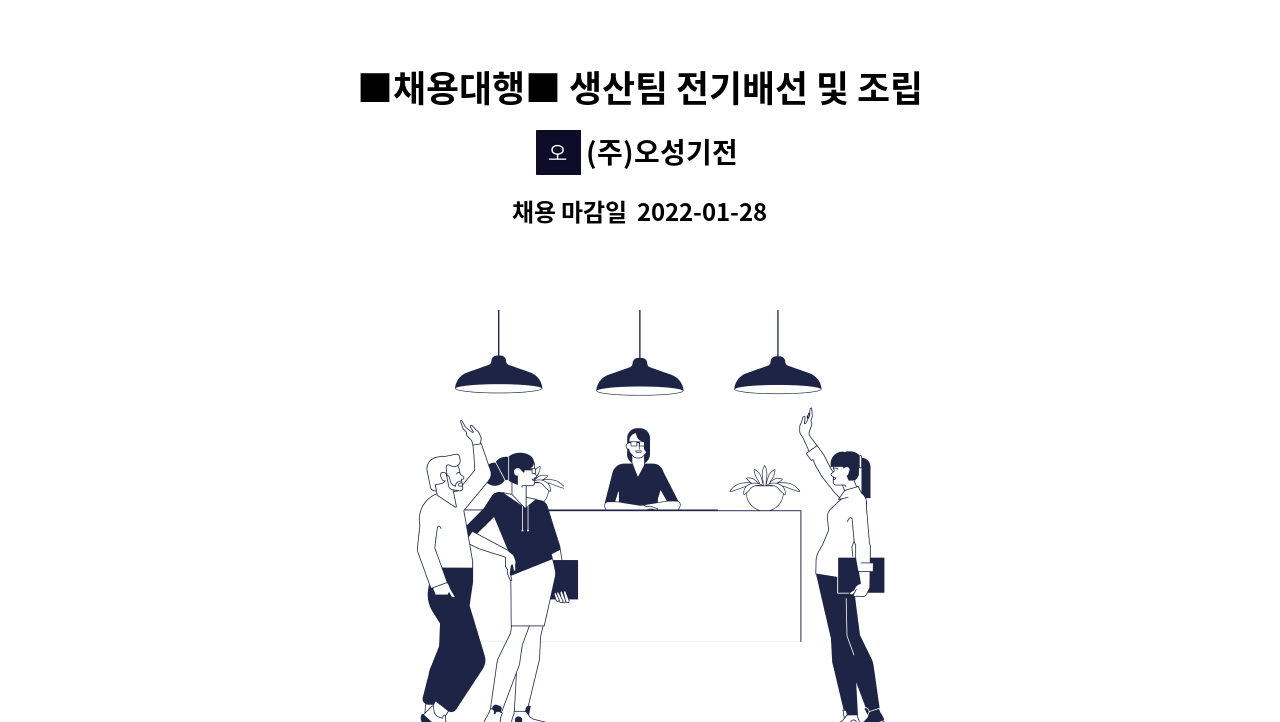 (주)오성기전 : ■채용대행■ 생산팀 전기배선 및 조립원 모집 | 더팀스 ■채용대행■ 생산팀 전기배선 및 조립원 모집 by (주)오성기전