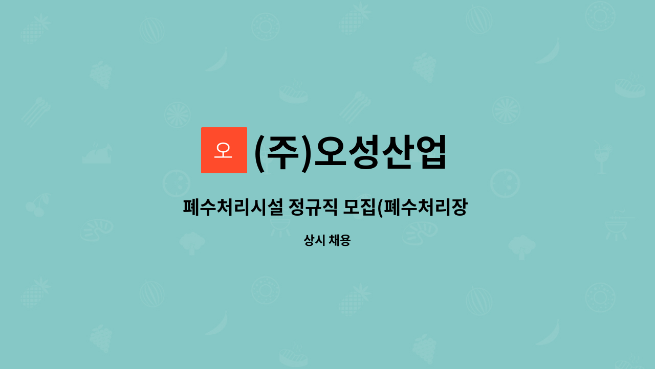 모집(폐수처리장 근무/ 수질환경산업기사 우대) | 더팀스 폐수처리시설 정규직 모집(폐수처리장 근무/ 수질환경산업기사 우대) by (주)오성산업