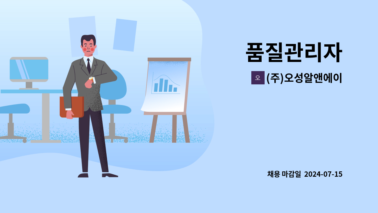 (주)오성알앤에이 : 품질관리자 | 더팀스 품질관리자 by (주)오성알앤에이