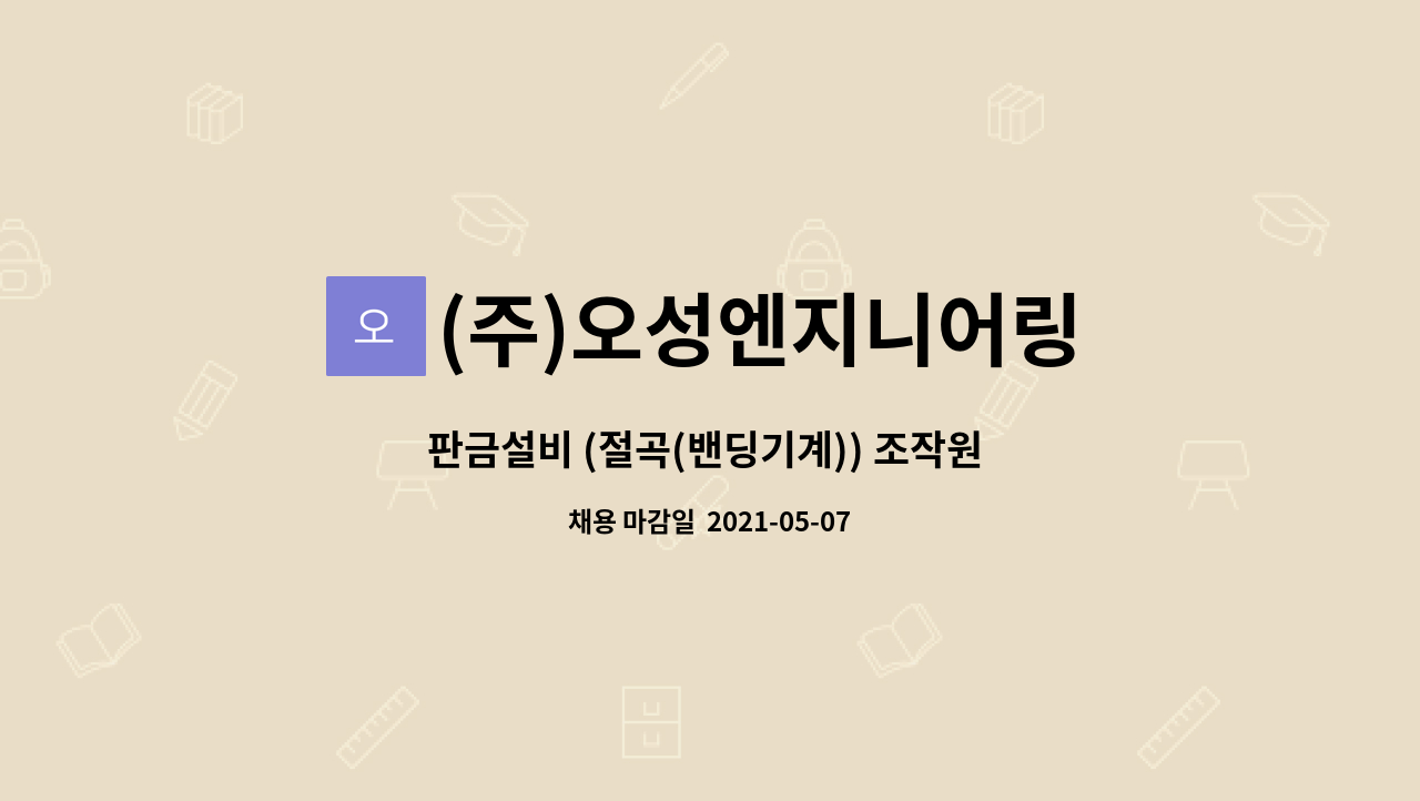 (주)오성엔지니어링 : 판금설비 (절곡(밴딩기계)) 조작원 채용 공고 | 더팀스 판금설비 (절곡(밴딩기계)) 조작원 채용 공고 by (주)오성엔지니어링