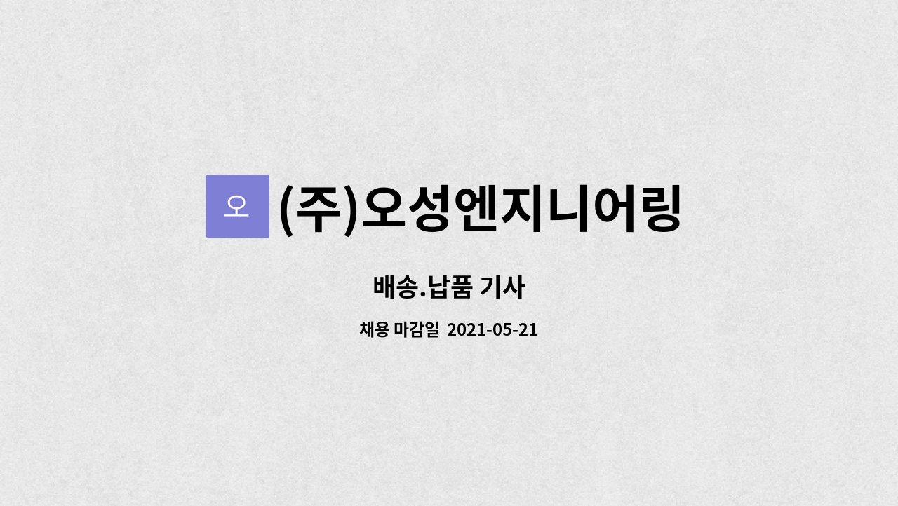 (주)오성엔지니어링 : 배송.납품 기사 | 더팀스 배송.납품 기사 by (주)오성엔지니어링