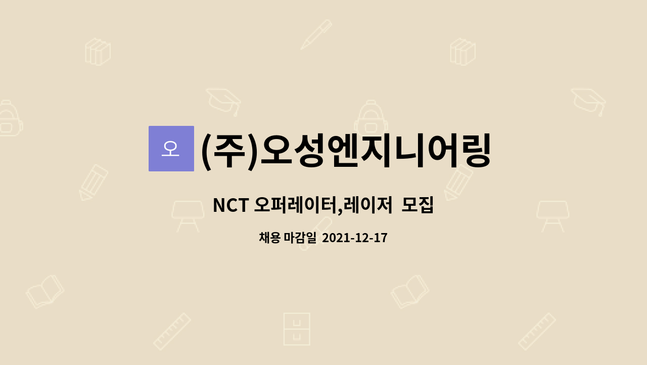 (주)오성엔지니어링 : NCT 오퍼레이터,레이저 모집 | 더팀스 NCT 오퍼레이터,레이저  모집 by (주)오성엔지니어링