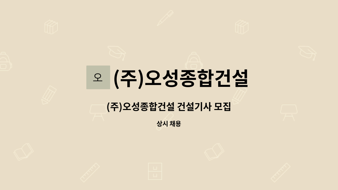 (주)오성종합건설 : (주)오성종합건설 건설기사 모집 | 더팀스 (주)오성종합건설 건설기사 모집 by (주)오성종합건설
