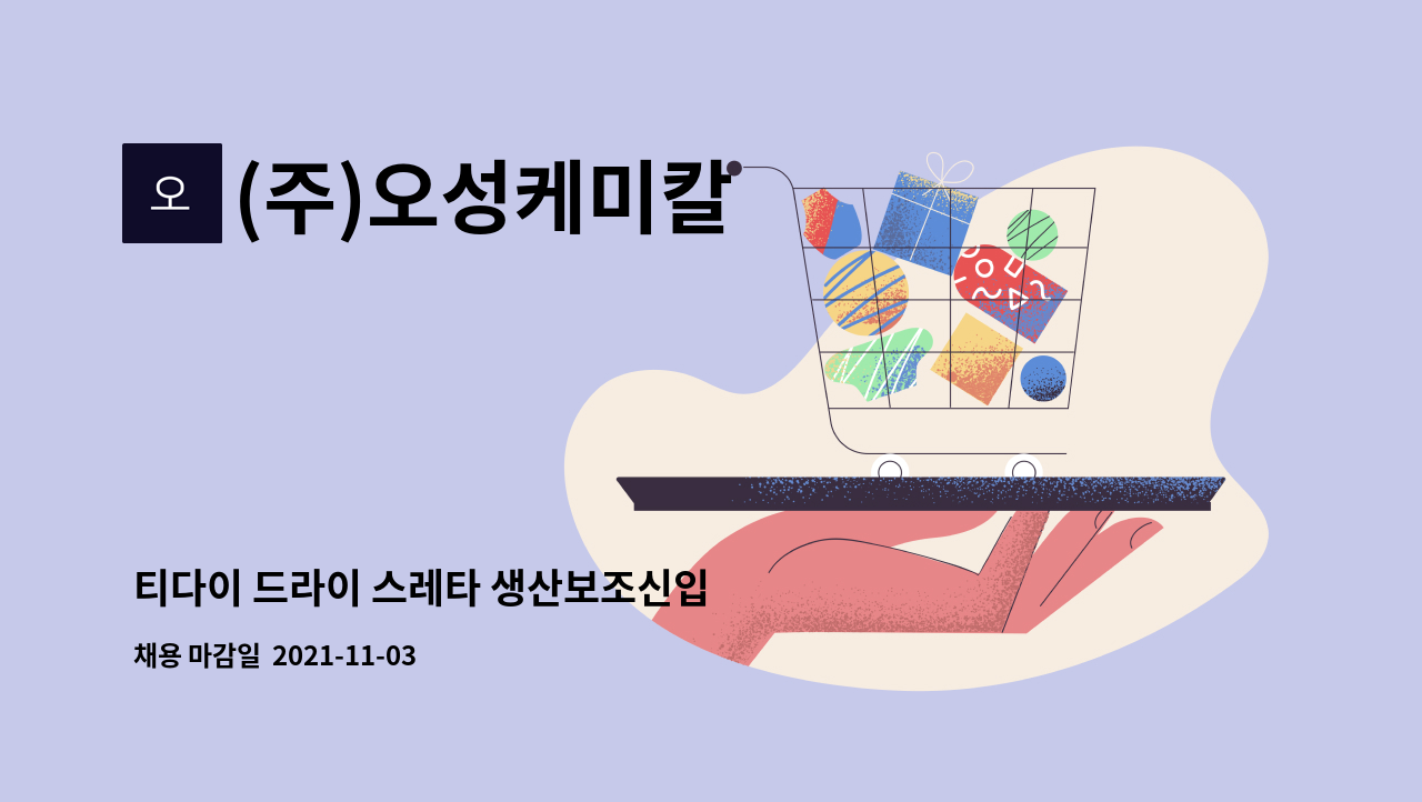 (주)오성케미칼 : 티다이 드라이 스레타 생산보조신입 | 더팀스 티다이 드라이 스레타 생산보조신입 by (주)오성케미칼