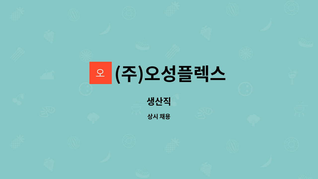(주)오성플렉스 : 생산직 | 더팀스 생산직 by (주)오성플렉스