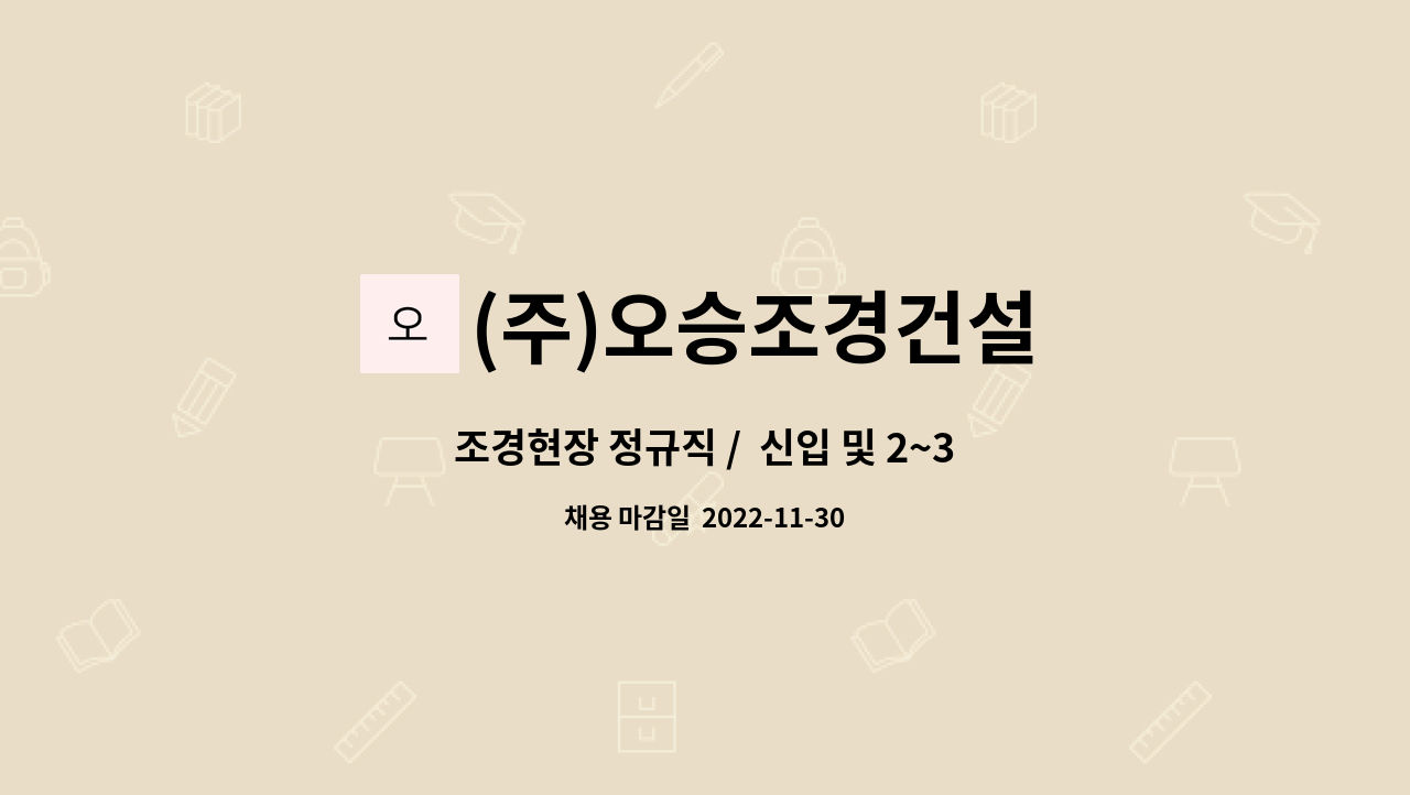 (주)오승조경건설 : 조경현장 정규직 / 신입 및 2~3년 경력직 모집합니다. | 더팀스 조경현장 정규직 /  신입 및 2~3년 경력직 모집합니다. by (주)... 