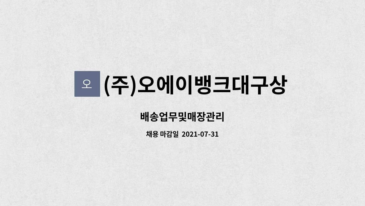 (주)오에이뱅크대구상사 : 배송업무및매장관리 | 더팀스 배송업무및매장관리 by (주)오에이뱅크대구상사