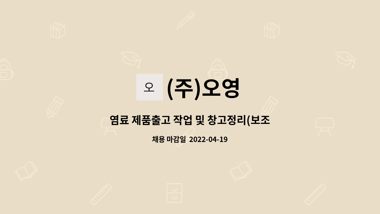 (주)오영 : 염료 제품출고 작업 및 창고정리(보조) 사원 모집 | 더팀스 염료 제품출고 작업 및 창고정리(보조) 사원 모집 by (주)오영