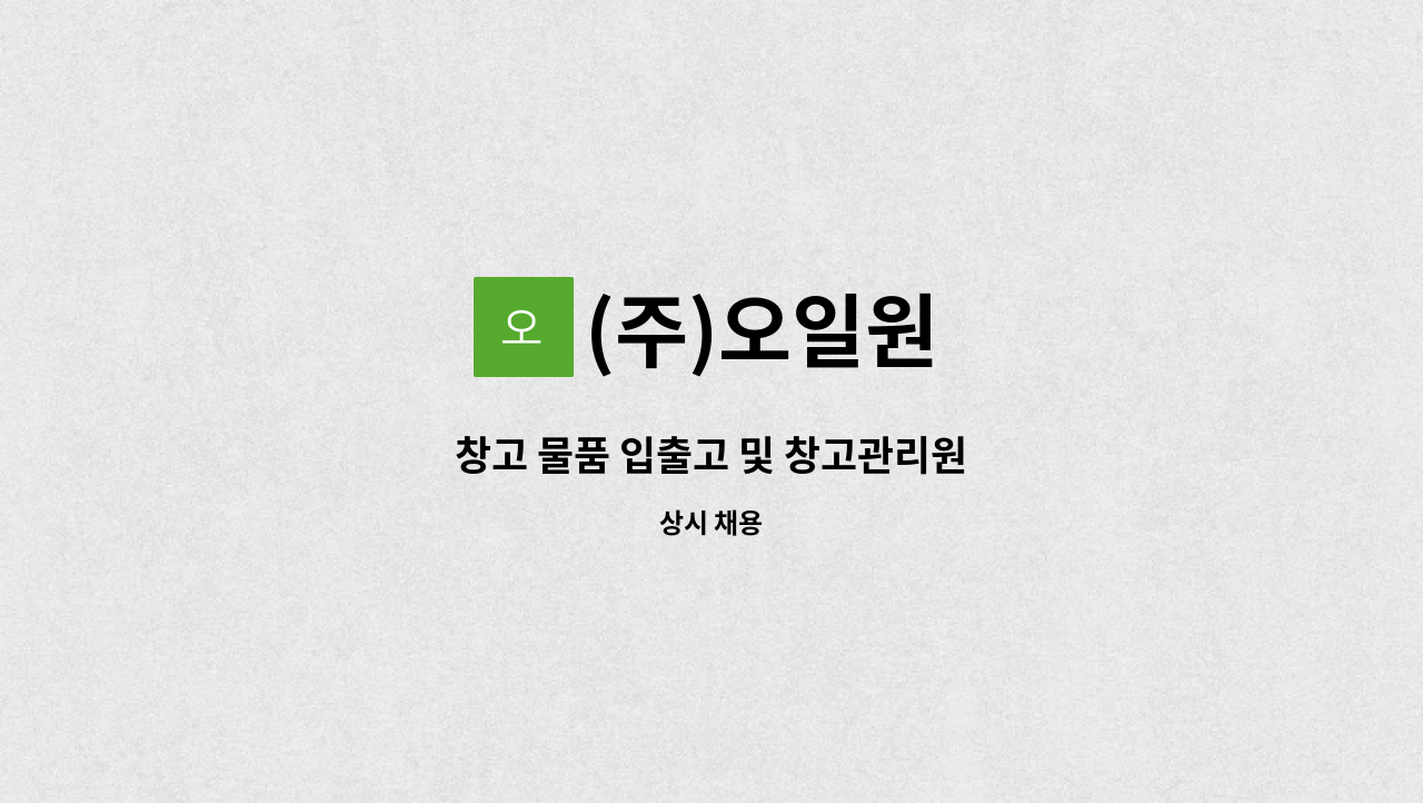 (주)오일원 : 창고 물품 입출고 및 창고관리원 | 더팀스 창고 물품 입출고 및 창고관리원 by (주)오일원