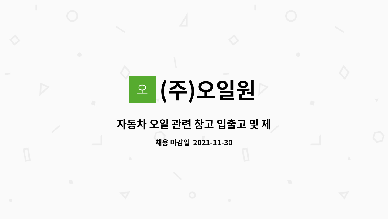 (주)오일원 : 자동차 오일 관련 창고 입출고 및 제품 택배 발송 업무 | 더팀스 자동차 오일 관련 창고 입출고 및 제품 택배 발송 업무 by (주)오일원