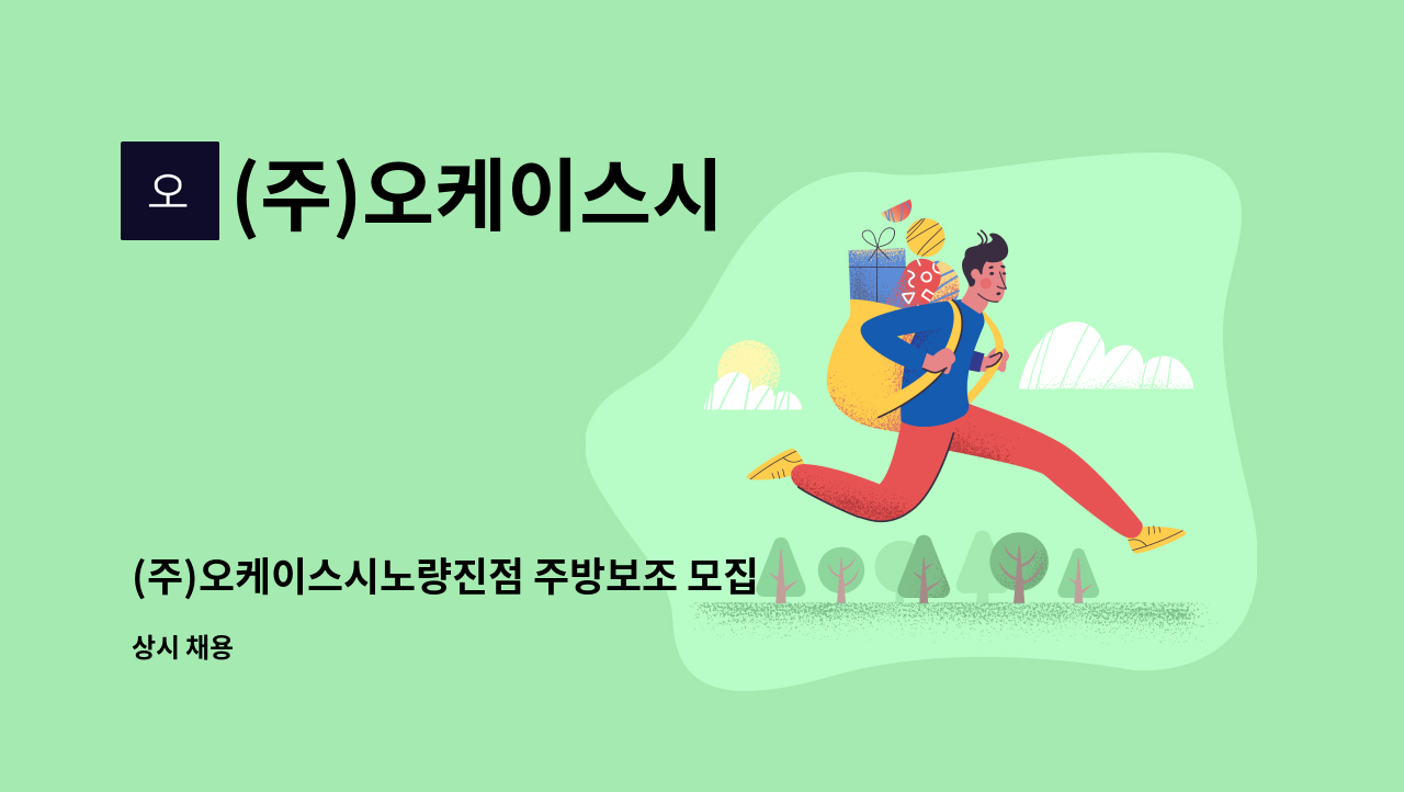 (주)오케이스시 : (주)오케이스시노량진점 주방보조 모집합니다. | 더팀스 (주)오케이스시노량진점 주방보조 모집합니다. by (주)오케이스시
