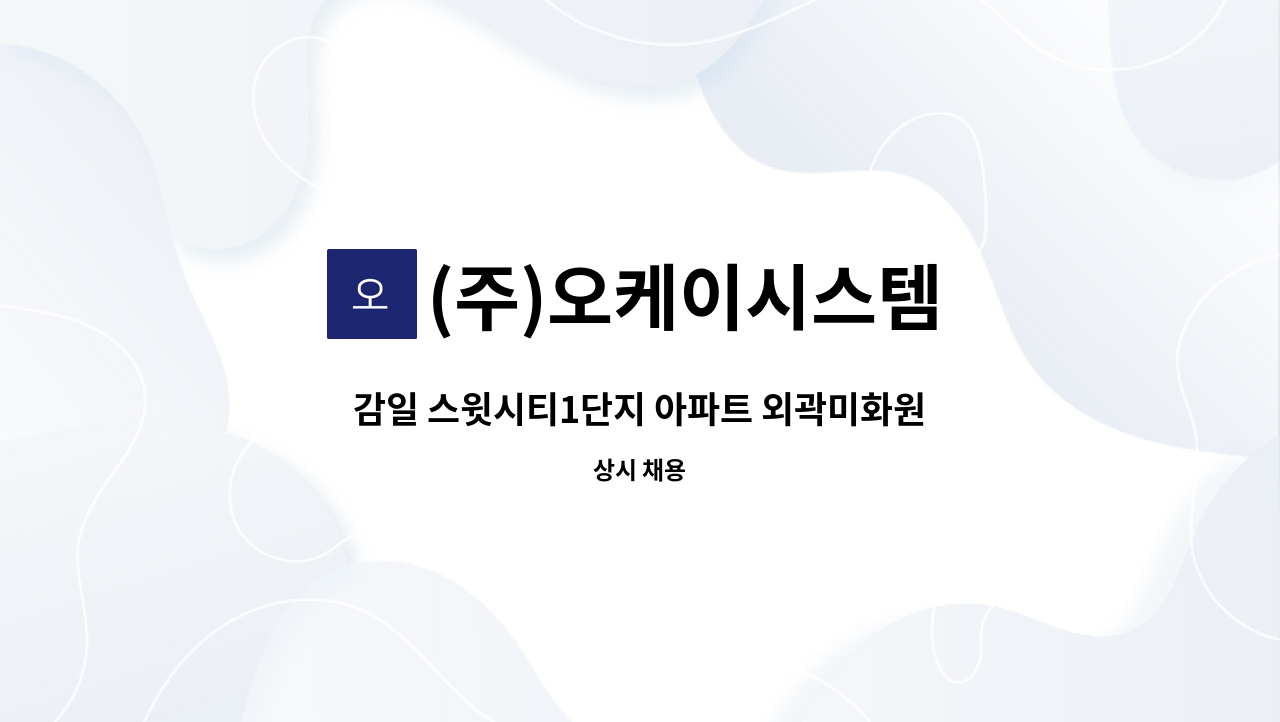 (주)오케이시스템 : 감일 스윗시티1단지 아파트 외곽미화원모집 | 더팀스 감일 스윗시티1단지 아파트 외곽미화원모집 by (주)오케이시스템
