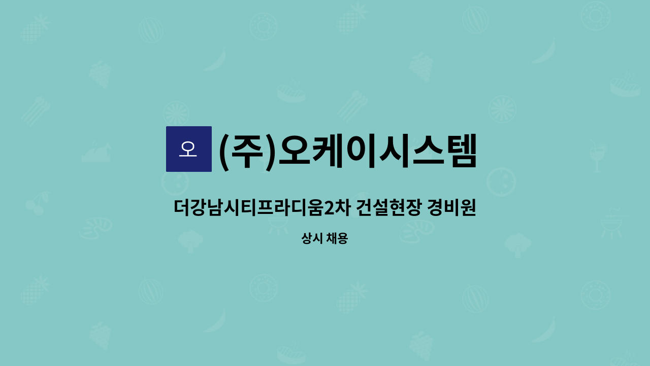 (주)오케이시스템 : 더강남시티프라디움2차 건설현장 경비원 채용... 건설현장 경비원 채용_이메일 및 팩스 접수 by (주)오케이시스템