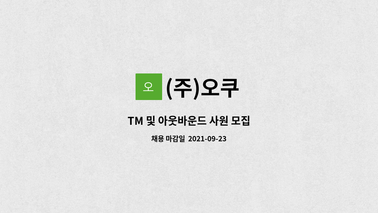 (주)오쿠 : TM 및 아웃바운드 사원 모집 | 더팀스 TM 및 아웃바운드 사원 모집 by (주)오쿠