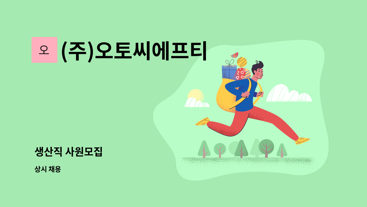 (주)오토씨에프티 : 생산직 사원모집 | 더팀스 생산직 사원모집 by (주)오토씨에프티