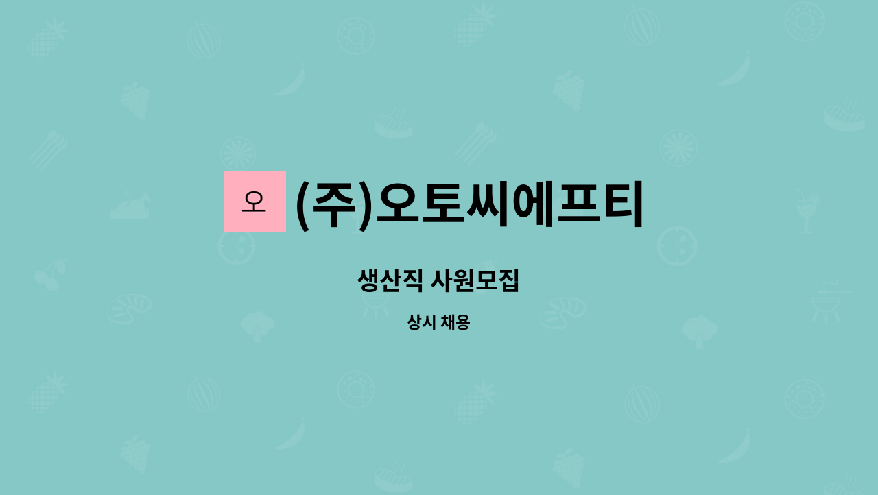 (주)오토씨에프티 : 생산직 사원모집 | 더팀스 생산직 사원모집 by (주)오토씨에프티