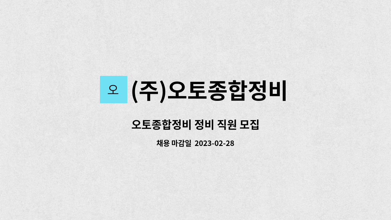 (주)오토종합정비 : 오토종합정비 정비 직원 모집 | 더팀스 오토종합정비 정비 직원 모집 by (주)오토종합정비