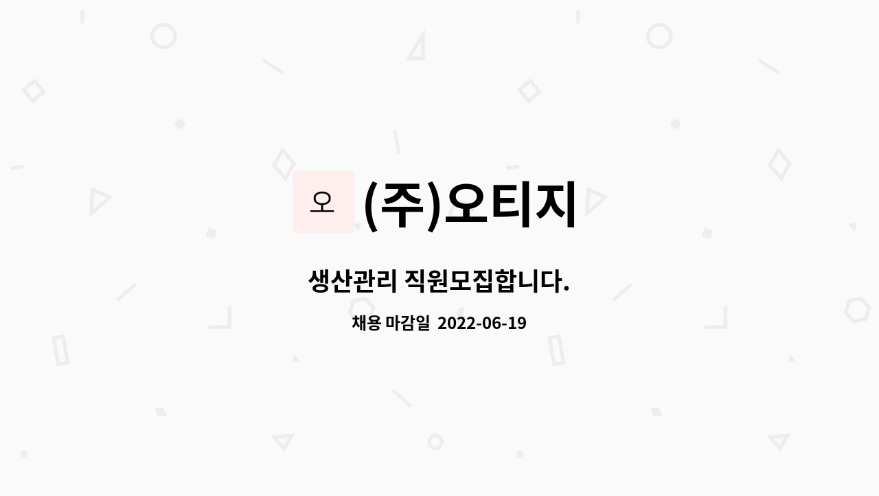 (주)오티지 : 생산관리 직원모집합니다. | 더팀스 생산관리 직원모집합니다. by (주)오티지