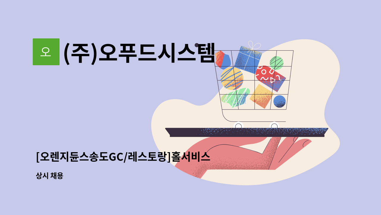 (주)오푸드시스템 : [오렌지듄스송도GC/레스토랑]홀서비스 신입사원 모집 | 더팀스 [오렌지듄스송도GC/레스토랑]홀서비스 신입사원 모집 by (주)... 