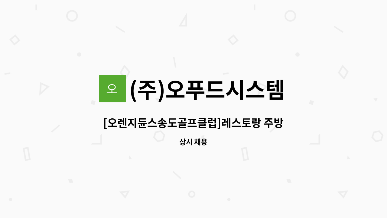 (주)오푸드시스템 : [오렌지듄스송도골프클럽]레스토랑 주방 근무자 모집 | 더팀스 [오렌지듄스송도골프클럽]레스토랑 주방 근무자 모집 by (주)... 