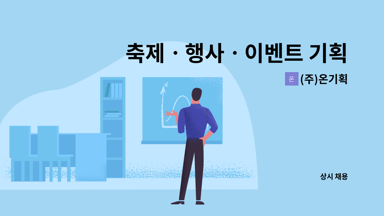 (주)온기획 : 축제ㆍ행사ㆍ이벤트 기획, 연출, PD 경력직 모집 | 더팀스 축제ㆍ행사ㆍ이벤트 기획, 연출, PD 경력직 모집 by (주)온기획