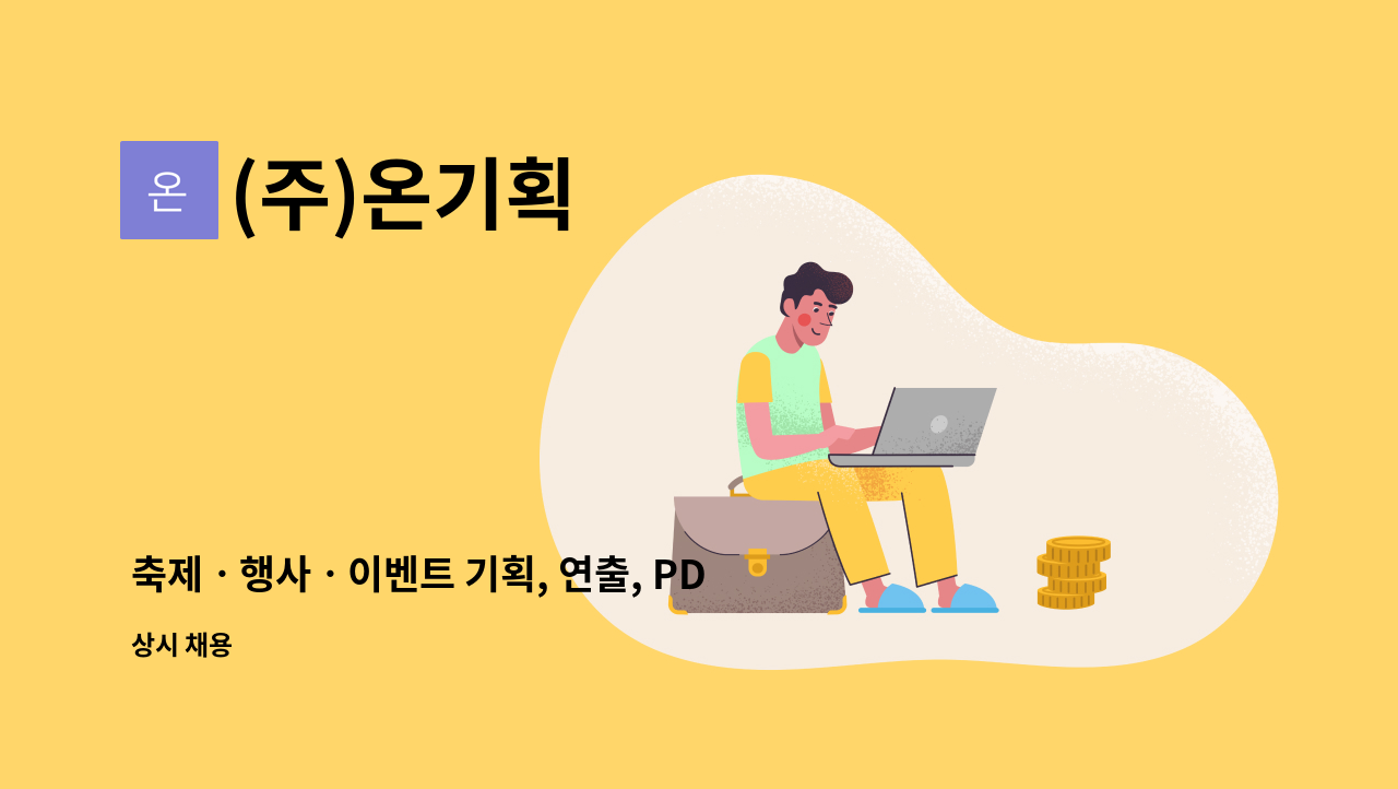 (주)온기획 : 축제ㆍ행사ㆍ이벤트 기획, 연출, PD 모집 | 더팀스 축제ㆍ행사ㆍ이벤트 기획, 연출, PD 모집 by (주)온기획
